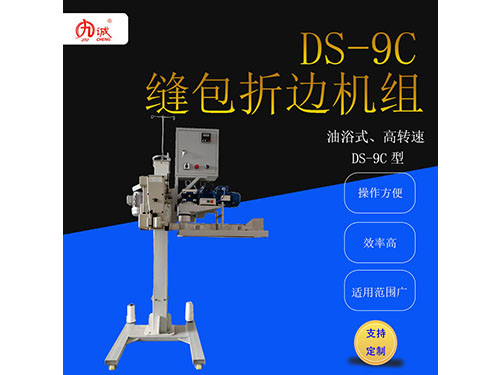 成都DS-9C缝包机折边机组